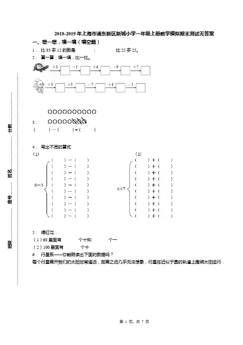2018-2019年上海市浦东新区新城小学一年级上册数学模拟期末测试无答案