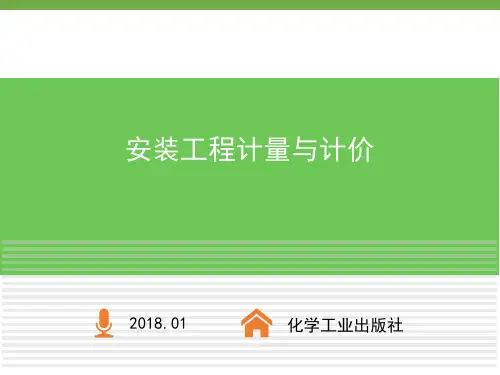 安装工程计量与计价课件第二章安装工程工程量清单计量计价