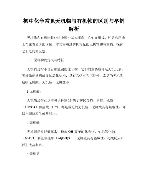 初中化学常见无机物与有机物的区别与举例解析