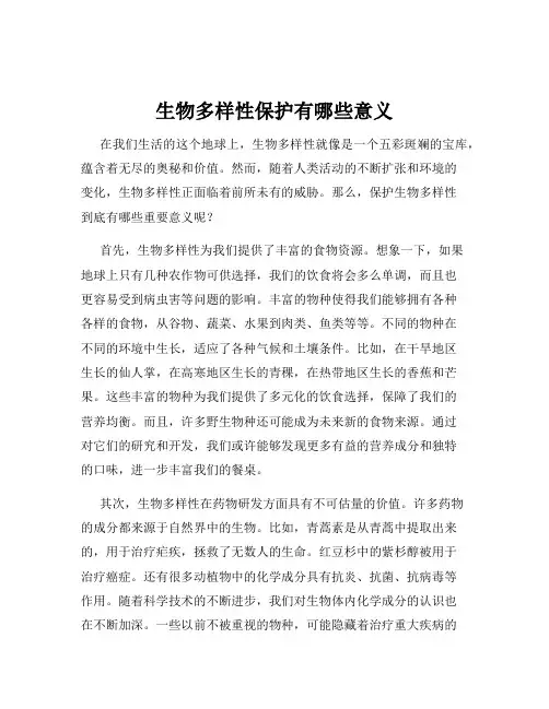 生物多样性保护有哪些意义