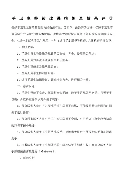 手卫生持续改进措施及效果评价