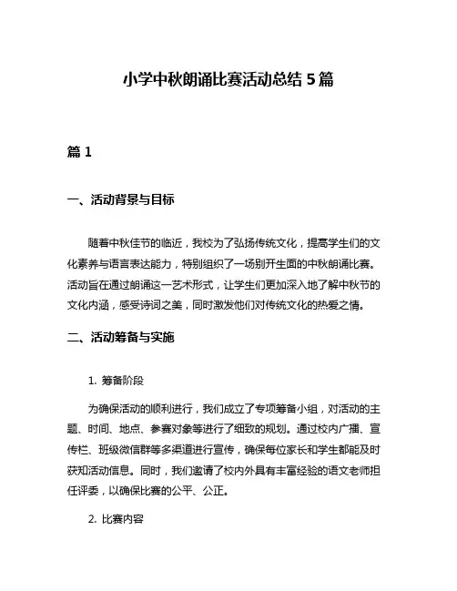 小学中秋朗诵比赛活动总结5篇