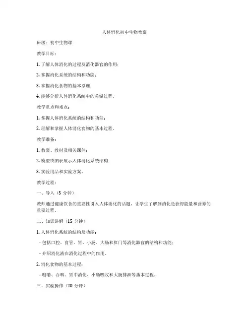 人体消化初中生物教案