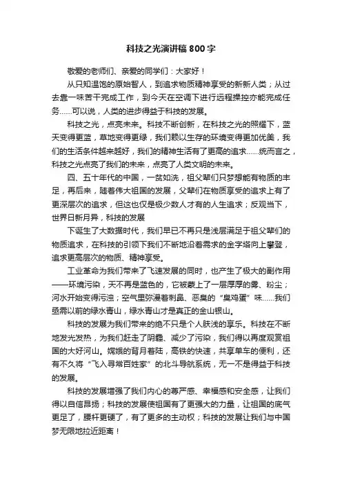 科技之光演讲稿800字