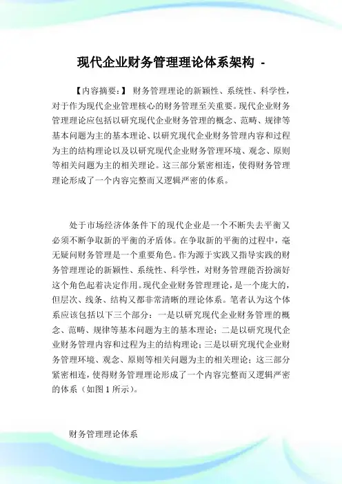 现代企业财务管理理论体系架构.doc