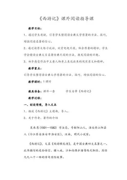 《西游记》课外阅读指导课教案