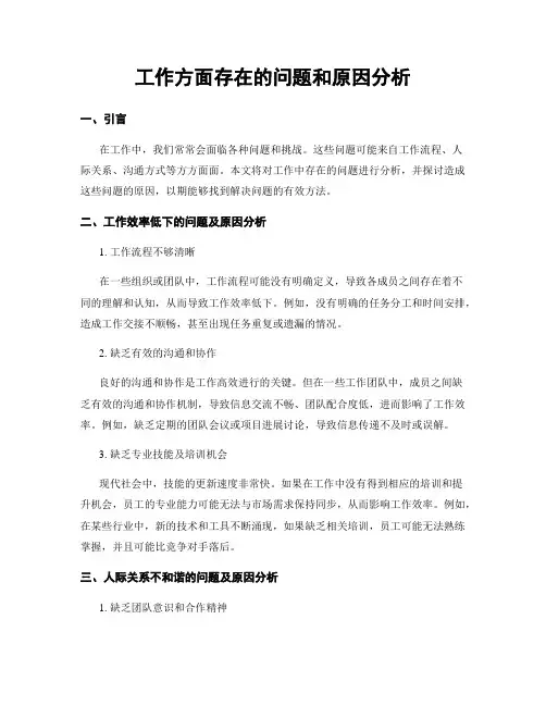 工作方面存在的问题和原因分析