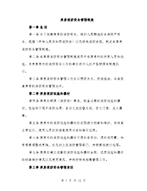库房消防安全管理制度（4篇）