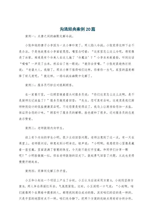沟通经典案例20篇