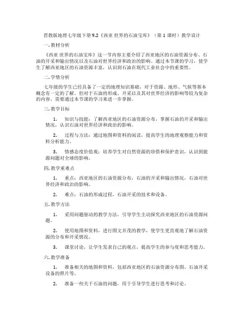 晋教版地理七年级下册9.2《西亚 世界的石油宝库》(第1课时)教学设计