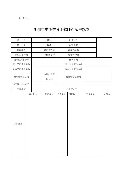 永州市中小学骨干教师评选申报表
