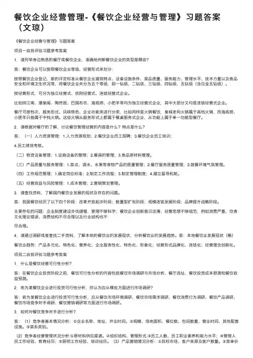餐饮企业经营管理-《餐饮企业经营与管理》习题答案（文琼）