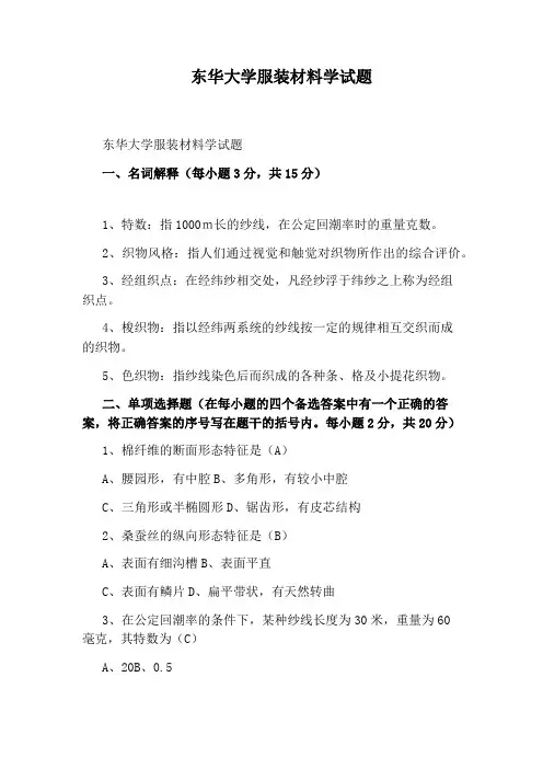东华大学服装材料学试题