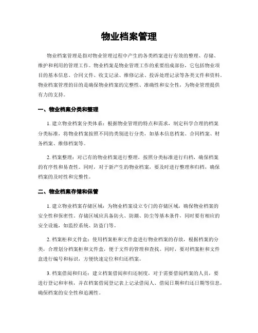 物业档案管理