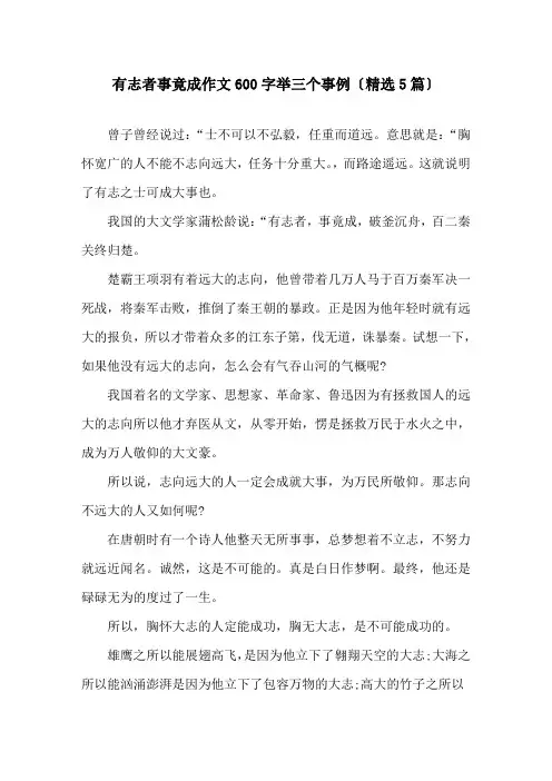 有志者事竟成作文600字举三个事例(5篇)精选