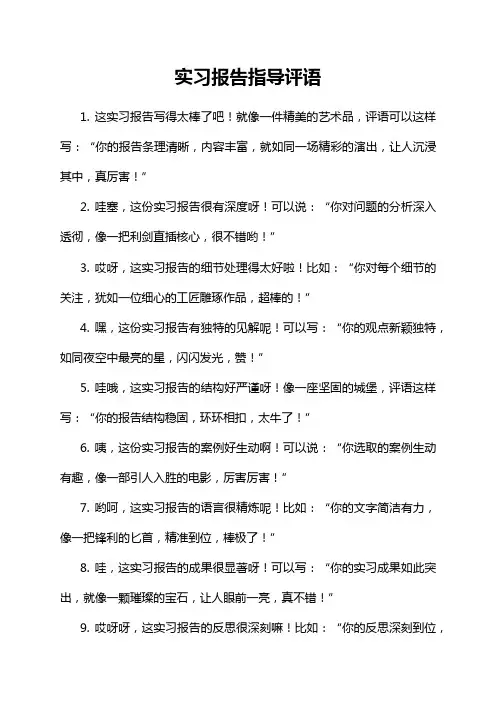 实习报告指导评语