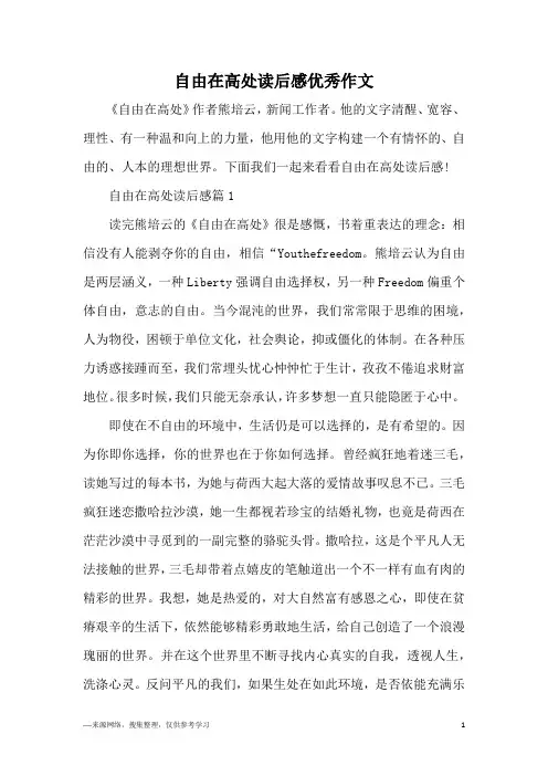 自由在高处读后感优秀作文