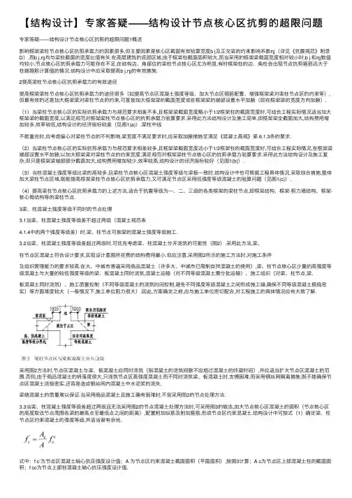 【结构设计】专家答疑——结构设计节点核心区抗剪的超限问题