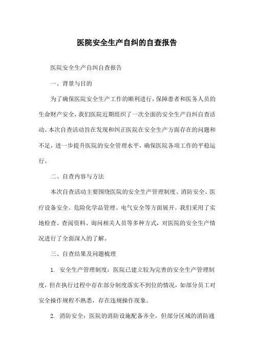 医院安全生产自纠的自查报告