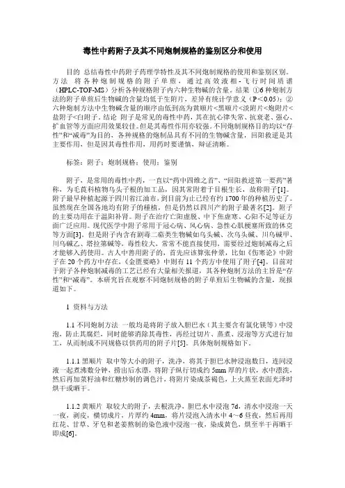 毒性中药附子及其不同炮制规格的鉴别区分和使用