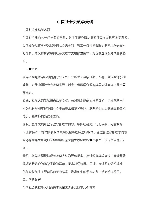 中国社会史教学大纲