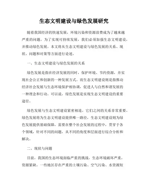 生态文明建设与绿色发展研究