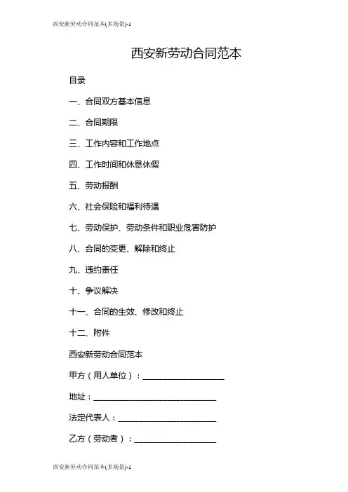 西安新劳动合同范本(多场景)