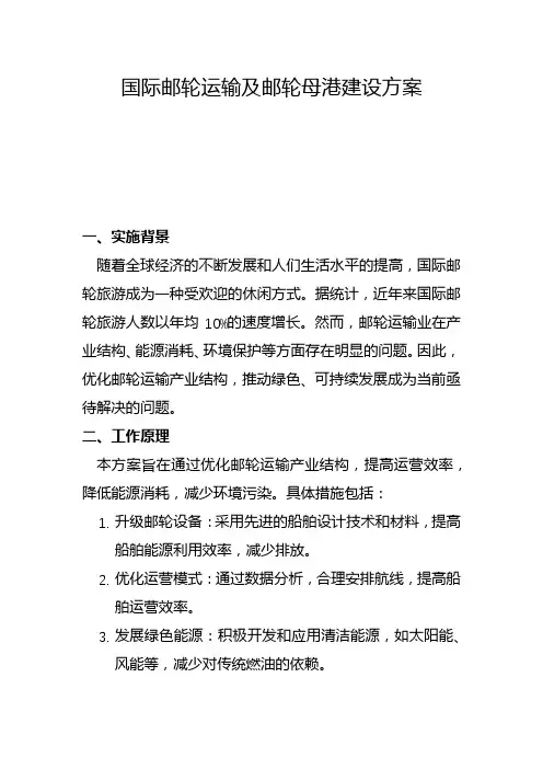 国际邮轮运输及邮轮母港建设方案(二)