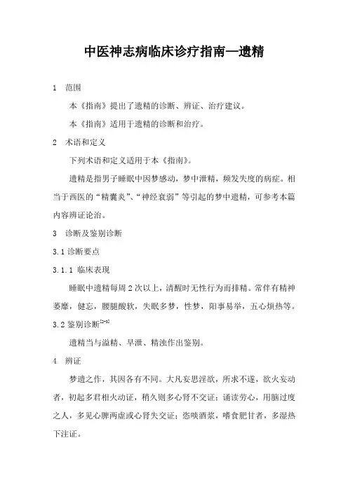 遗精(中医神志病临床诊疗指南)