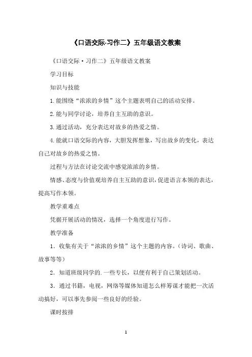 《口语交际·习作二》五年级语文教案