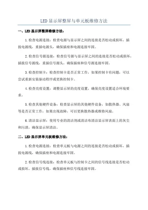 LED显示屏整屏与单元板维修方法