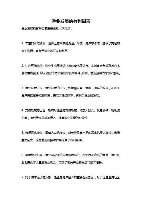 渔业发展的有利因素