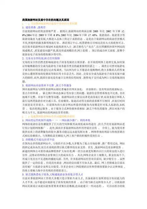 我国旅游网站发展中存在的问题及其原因