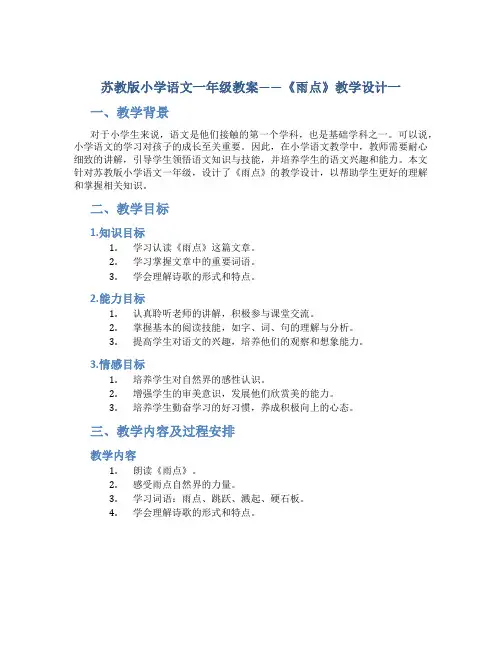 苏教版小学语文一年级教案——《雨点》教学设计一