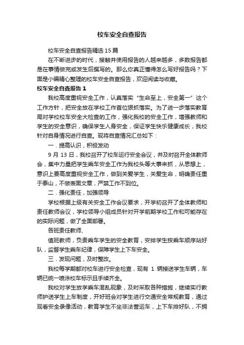 校车安全自查报告精选15篇