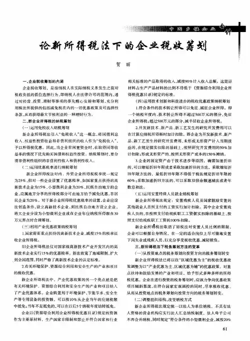 论新所得税法下的企业税收筹划