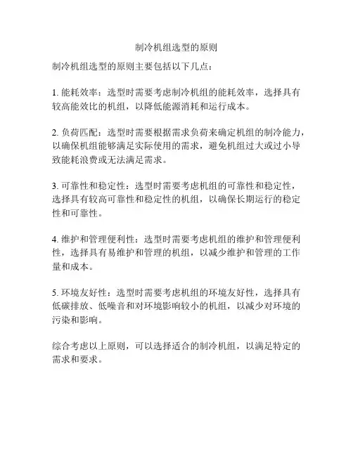 制冷机组选型的原则