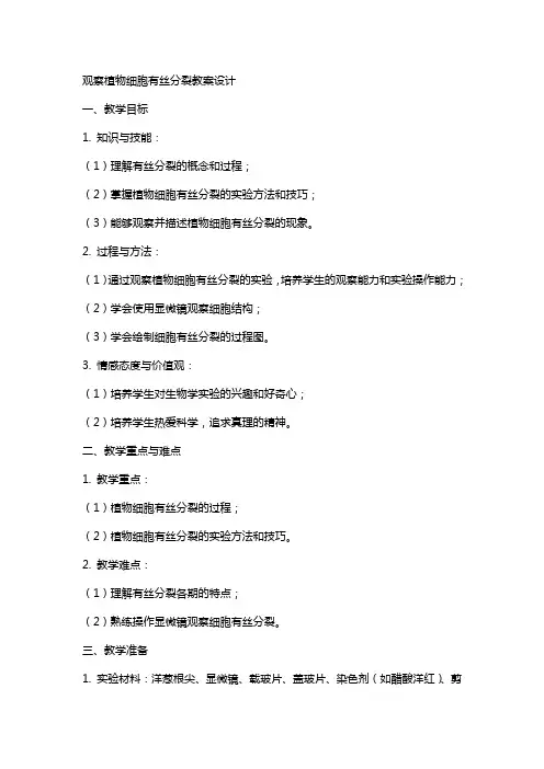 观察植物细胞有丝分裂教案设计