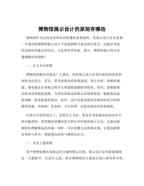博物馆展示设计的原则有哪些