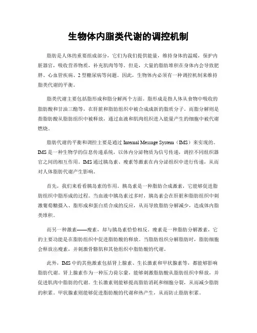 生物体内脂类代谢的调控机制