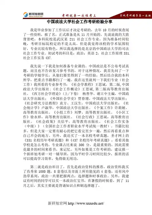 【新祥旭考研】中国政法大学社会工作考研经验分享
