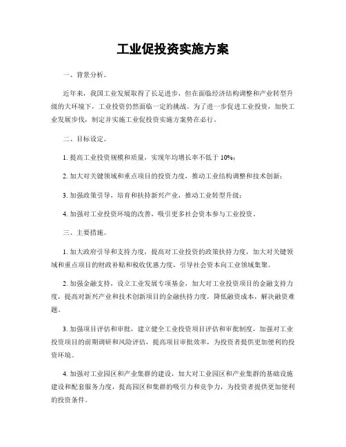 工业促投资实施方案