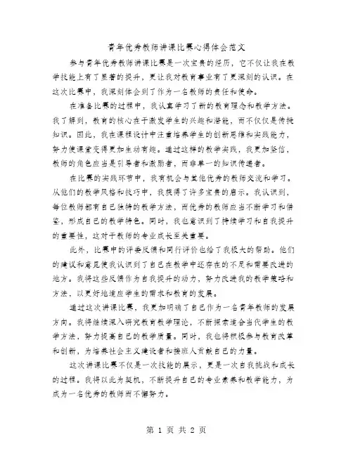 青年优秀教师讲课比赛心得体会范文