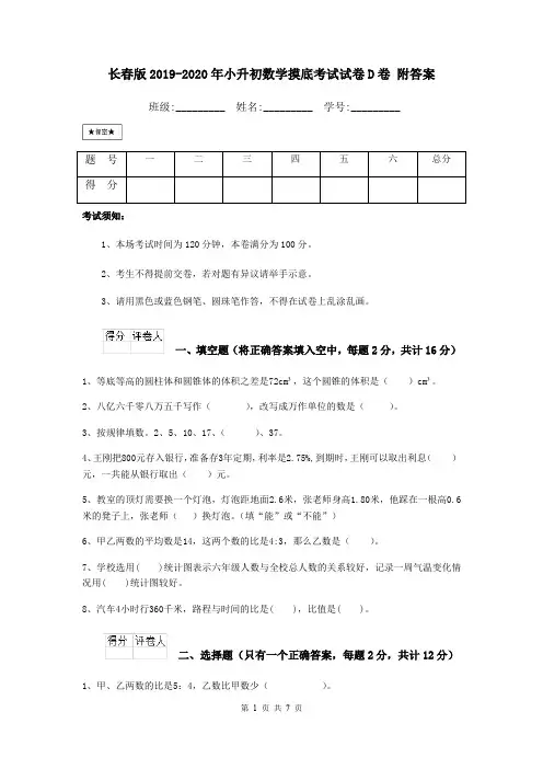 长春版2019-2020年小升初数学摸底考试试卷D卷 附答案