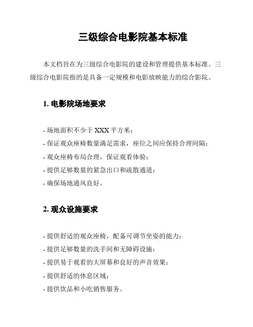 三级综合电影院基本标准