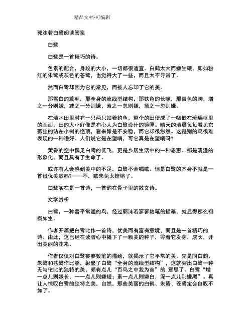 郭沫若白鹭阅读答案