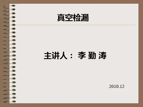 真空检漏