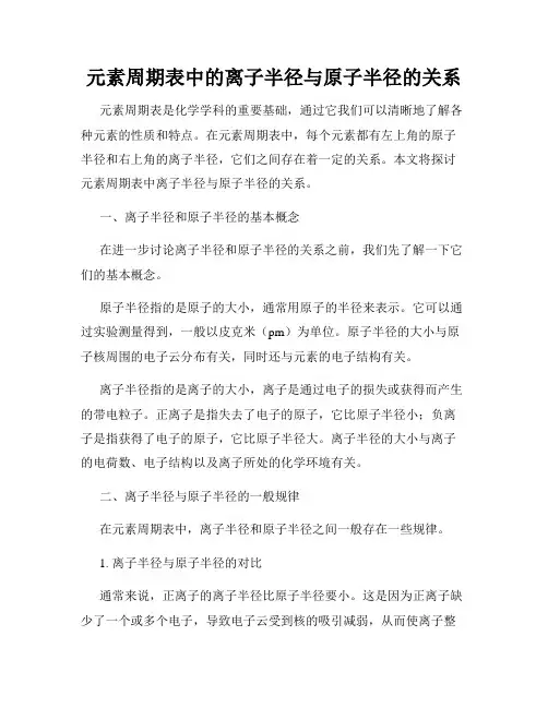 元素周期表中的离子半径与原子半径的关系