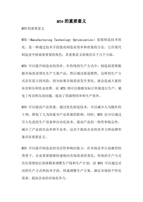mto的重要意义