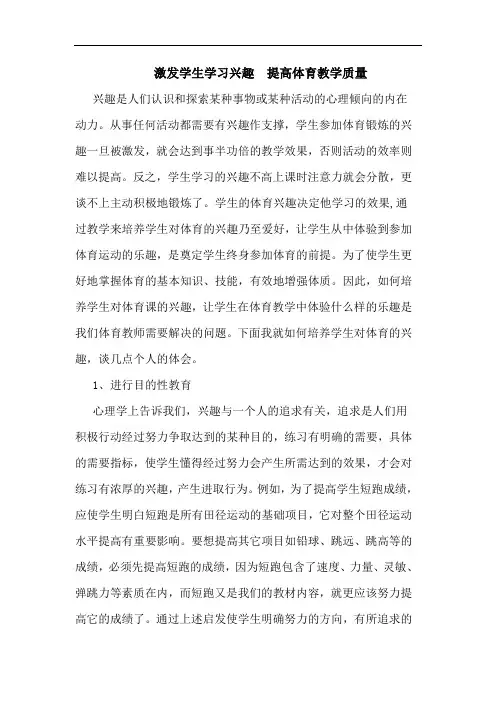 激发学生学习兴趣  提高体育教学质量论文